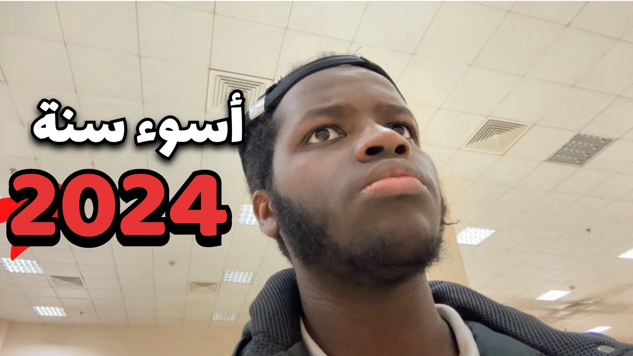 ليش اختفيت ؟| أسوء سنة لي 2024