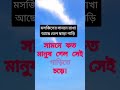 মসজিদের সামনে রাখা আছে তেল ছাড়া গাড়ি #ytshorts #islamic #educational #viral #trending