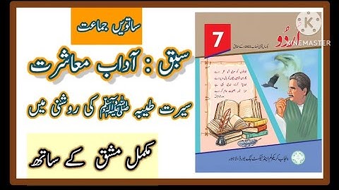 Class 7 Urdu Chapter 3 Adab e Mashrat / Urdu Class 7th lesson 3 Adab e Mashrat / Class 7 Urdu Ch 3