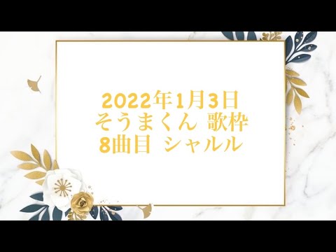 22.03.01 シャルル【そうまくん】【歌枠】