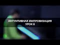 Интуитивная импровизация на фортепиано - урок 8