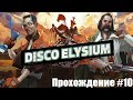 Disco Elysium. Ещё ближе к убийце. Прохождение #10