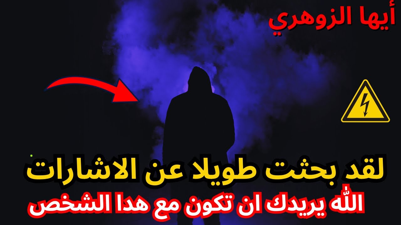 أيها الزوهري… لا تتجاهل الإشارة! ⚠️ شخص غامض يدخل حياتك ليبدّل مسارك