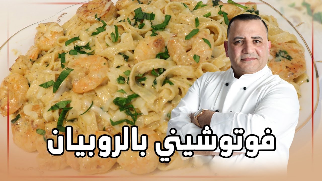 فوتوشيني بالروبيان مع شام الأصيل