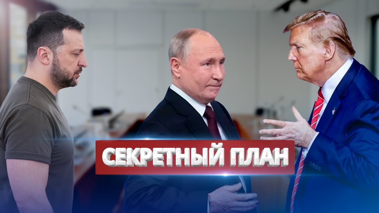 ⁣Секретный план завершения войны / Резкое заявление Трампа