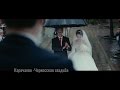 Черкесские свадьбы. Амиран и Юлия г. Черкесск