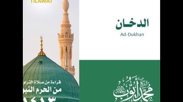 محمد أيوب : سورة الدخان - تراويح الحرم النبوي لعام ١٤١٣