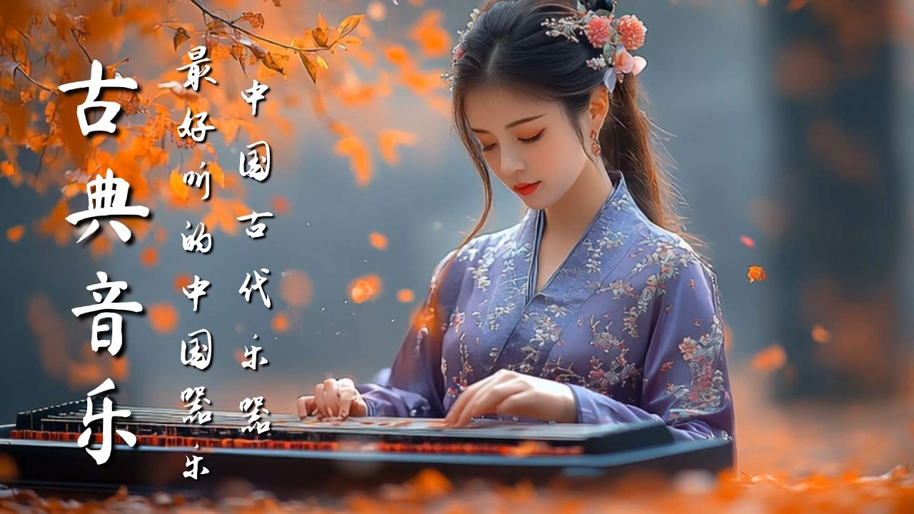 安靜的中國傳統樂器音樂 古箏、管子、笛子、二胡Quiet Chinese Traditional Instrumental Music : Guzheng Pipa Bamboo Flute Erhu