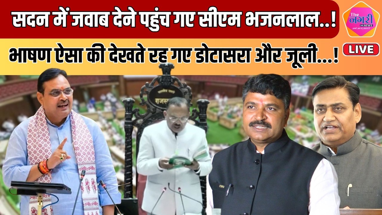 सदन में CM Bhajan Lal का धमाकेदार भाषण, Jully और Dotasra ने की कोशिश, लेकिन हुए नाकाम