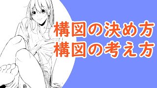 【絵描き初心者さんへ】構図の決め方!!構図の考え方!!