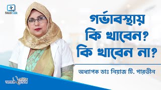 গর্ভাবস্থায় কি কি খাওয়া নিষেধ। Pregnancy Food Chart Bangla । Foods to Avoid During Pregnancy