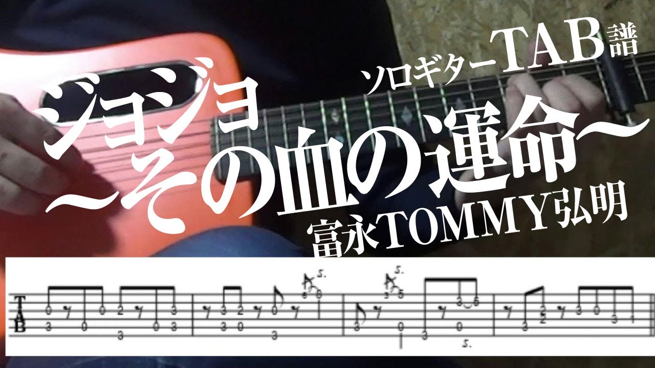 Tab譜 ジョジョ その血の運命 富永tommy弘明 ソロギター アコギ カバー Jojo Sono Chi No Sadame Fingerstyle Cover Youtube