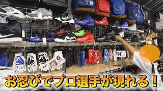 アノ現役G選手...ナイキのスパイクをここで買っていた！謎のお店発見。