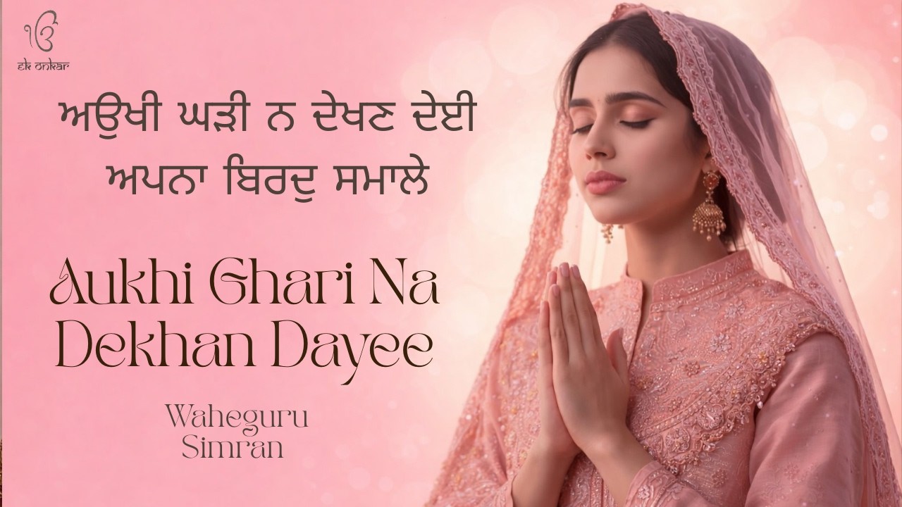 ਅਉਖੀ ਘੜੀ ਨ ਦੇਖਣ ਦੇਈ | Aukhi Ghari Na Dekhan Dayee.| |Waheguru Simran I Gurbani Sabad | Gurbani |