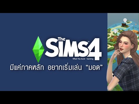 The Sims 4 : มีแค่ภาคหลักอยากเริ่มเล่นมอด เดอะซิมส์ 4 ล่าสุด!! - What the Zuck Channel