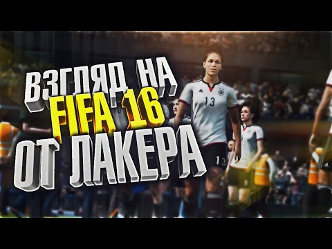 ТЕСТ FIFA 16 ОТ ЛАКЕРА | ЖЕНСКИЕ СБОРНЫЕ + ФЕЙЛЫ