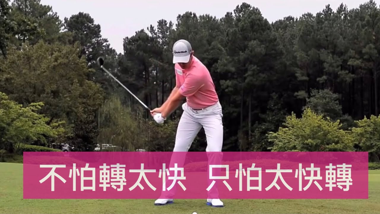 Pro-Am Golf Academy 不怕轉太快 只怕「太快轉」