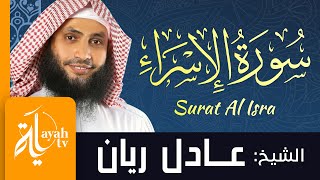 سورة الإسراء - الشيخ عادل ريان | Surat Al Isra - Sheik Adel Rayan