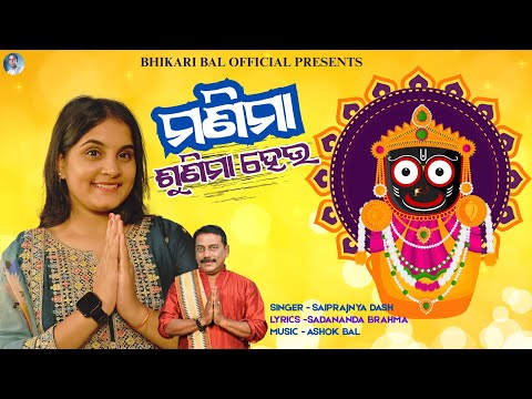 Manima Sunima Heu Gariba Daka || Saipragyna Dash