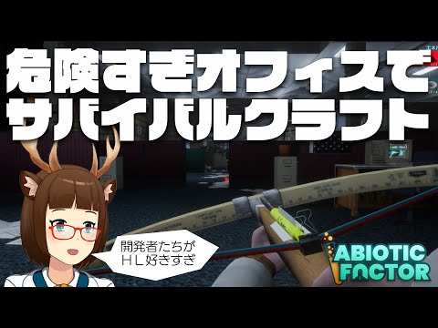 【Abiotic Factor】限界オフィスサバイバルクラフト【男鹿ちゃんねる】