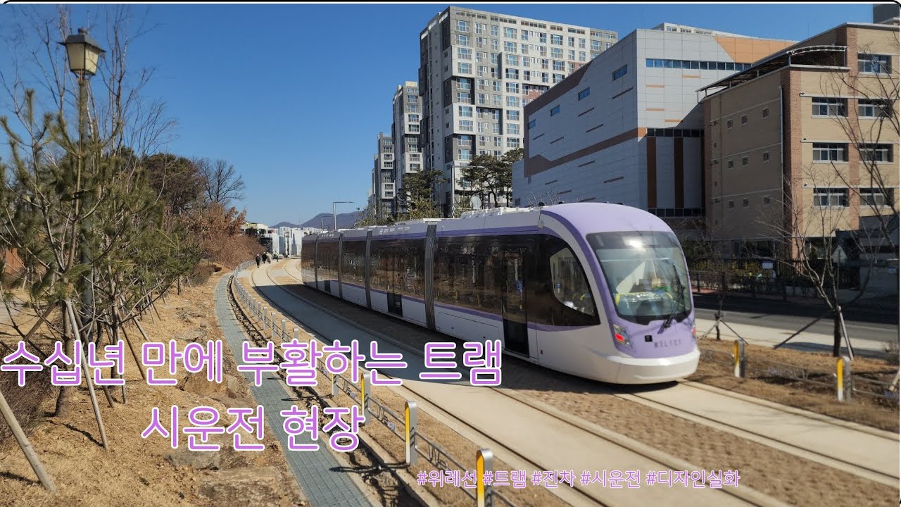58년 만에 부활하는 트램(노면전차)! 위례선 시운전 추격기