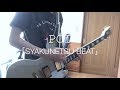 POT「SYAKUNETSU BEAT」ギター 弾いてみた