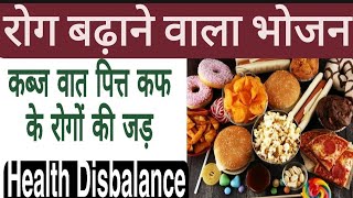 रोग से बचना है तो ये कभी भी भोजन में न लें / this food are injurious to health, always avoid it