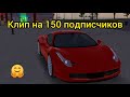 Клип на 150 подписчиков. Car Parking Multiplayer.