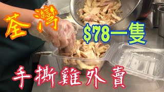 《荃灣$78手撕雞一隻》外賣速遞