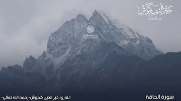 تلاوة خاشعة لسورة الحاقة بصوت عذب وشجي لأخي القارئ خير الدين كموش رحمه الله تعالى