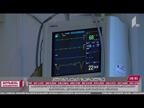 სამედიცინო დაწესებულებები მთავრობას ჰოსპიტალური სექტორის მხარდაჭერას სთხოვენ