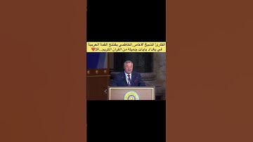 القارئ عامر الكاظمي يفتتح القمه العربيه في بغداد باقصر سوره من القران الكريم