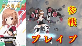 【#アリスギア】新たなファクター、ブレイブ登場！エニグマSPも使い勝手がめっちゃ良い！【#州天頃椎奈／ブレイブ】