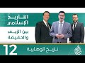 التأريخ الإسلامي بين الزيف والحقيقة تاريخ الوهابية حلقة 12 mp3