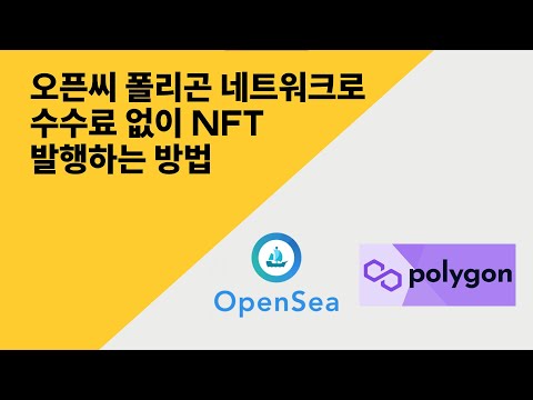   오픈씨 수수료 없이 NFT 민팅하는 방법 폴리곤 네트워크 사용