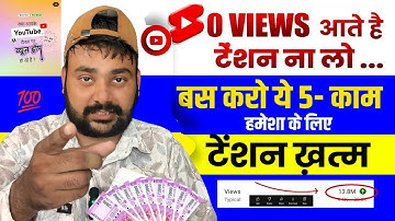 अब सभी करो SHORTS में 0 Views की Problem खत्म🥳| Shorts 0 views problem | Shorts Views Freeze Problem