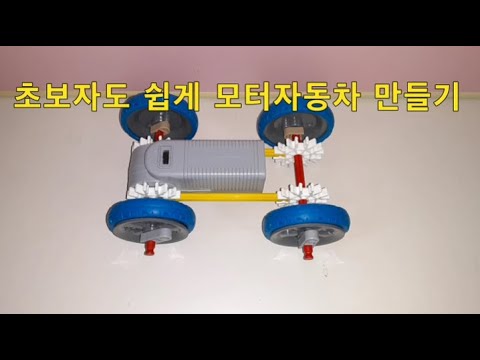 모터 자동차 만들기/얼마나 빨리 갈까??/knex창의블럭/초보자도 쉽게 할수있는