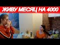 МОЖНО ЛИ ВЫЖИТЬ НА 4000 РУБЛЕЙ В МЕСЯЦ? (часть 10)