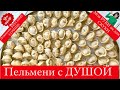 🔴 самые ВКУСНЫЕ ПЕЛЬМЕНИ 🔴 в Америке ФАРШ  с ДУШОЙ и со СЛИВКАМИ пальчики оближешь 25.05.2021