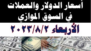 سعر الدولار اليوم | أسعار الدولار اليوم /اسعار الدولار السوق السوداء اليوم في مصر الأربعاء 2023/8/2