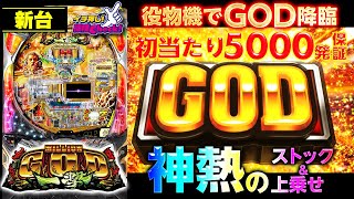 新台【Pミリオンゴッド一撃】GODが役物で降臨! フリーズ搭載! 初当たり