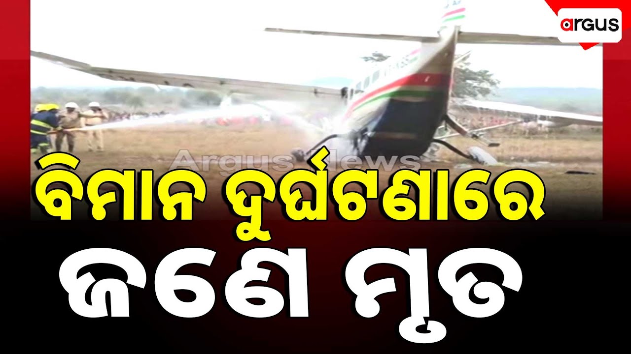 ରାଉରକେଲା ବିମାନ ଦୁର୍ଘଟଣାରେ ଜଣଙ୍କର ମୃତ୍ୟୁ | Plane crash | Rourkela | Argus News