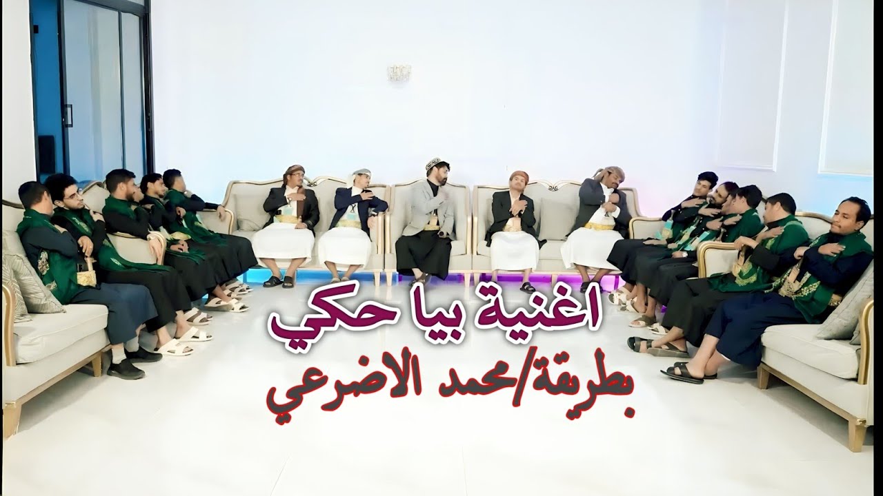 جديد 2026 اغنية بيا حكي بطريقة الفنان محمد الاضرعي 