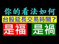 台股延長交易時間？你看法如何？［N年前投資老話題 又開始吵］白同學時事討論PLUS