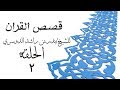 قصص القران حلقة 2 قصة اصحاب السبت