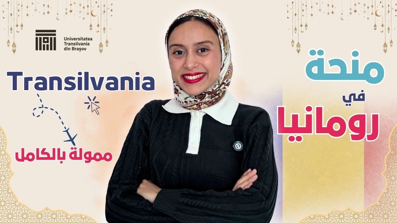 ROMANIA 🇷🇴 || ادرس بالمجان بجامعة ترانسيلفانيا بدون شرط العمر