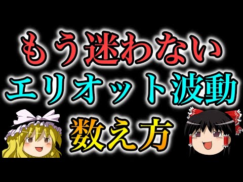 【もう迷わない】チャートを見ながらエリオット波動の数え方を実践解説してみた。