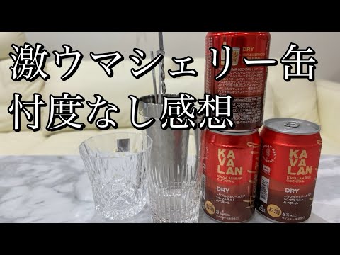 数量限定発売】カバラントリプルシェリーカスクのハイボール缶が
