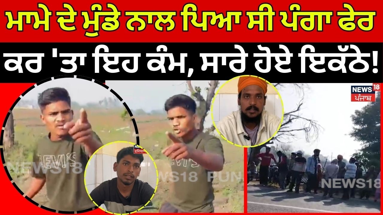 kapurthala Clash News | ਮਾਮੇ ਦੇ ਮੁੰਡੇ ਨਾਲ ਪਿਆ ਸੀ ਪੰਗਾ ਫੇਰ ਕਰ 'ਤਾ ਇਹ ਕੰਮ, ਸਾਰੇ ਹੋਏ ਇਕੱਠੇ! N18V