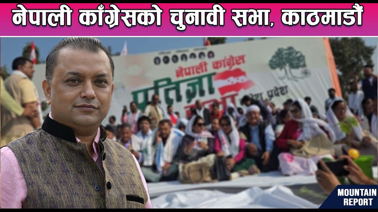🔴 नेपाली काँग्रेसको चुनावी सभा, काठमाडौं ।। Nepali congress ।। Gagan Thapa ।। LIVE